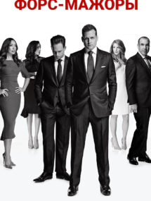 9 сезон сериала Форс-мажоры